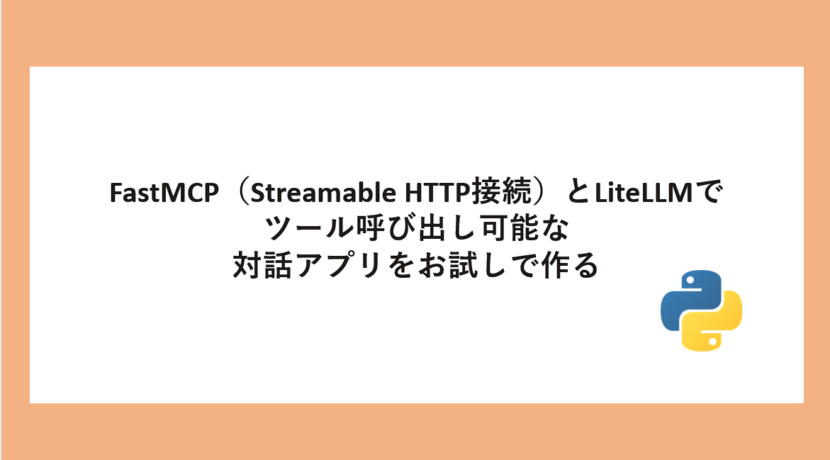FastMCP（Streamable HTTP）とLiteLLMでツール呼び出し可能な対話アプリをお試しで作る